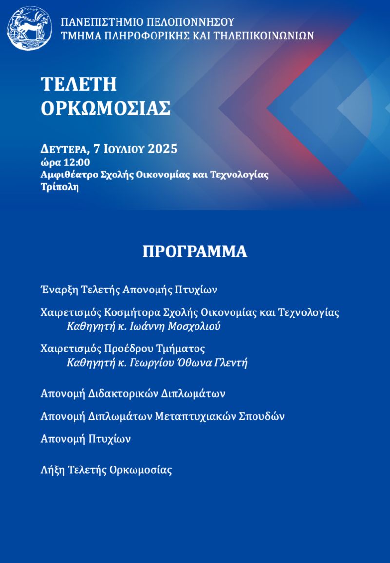 Πρόγραμμα ορκωμοσίας